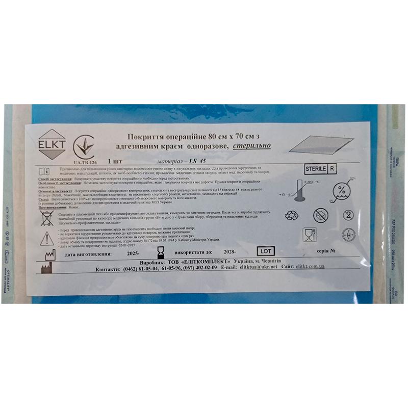 Покриття операційне 80 см х 70 см з адгезивним краєм, ламінований спанбонд 45 г/м2, стерильно, Бренд ELKT
